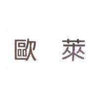 歐萊