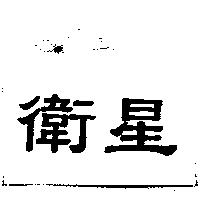 衛星