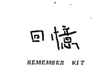 回憶 REMEMBER KIT
