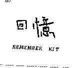 回憶 REMEMBER KIT