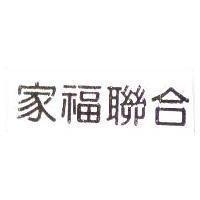 家福聯合