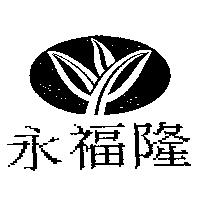永福隆及圖
