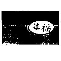華福及圖