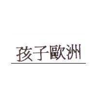 孩子歐洲