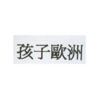 孩子歐洲