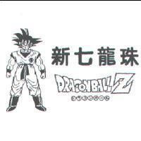 新七龍珠及圖 DRAGONBALLZ ドラゴンボ–ル