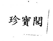 珍寶閣