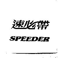 速必帶 SPEEDER