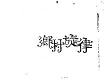鄉村旋律