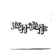 鄉村旋律