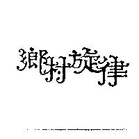 鄉村旋律
