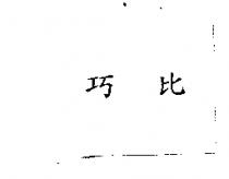 巧比
