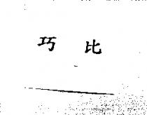 巧比