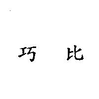 巧比