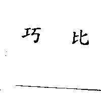 巧比