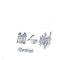 白蘭 ORCHID 