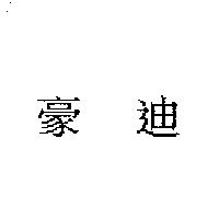 豪迪〈 HARDIE in Chinese characters 〉