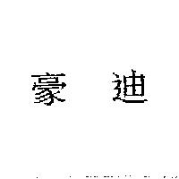 豪迪〈 HARDIE in Chinese characters 〉