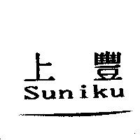 上豐 Suniku