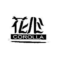 花心 COROLLA
