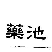 易博科研