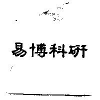 易博科研