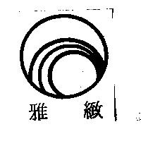 雅緻及圖