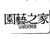 園藝之家 GARDENER