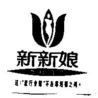 新新娘流行會館及圖