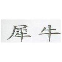 犀牛