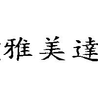 雅美達