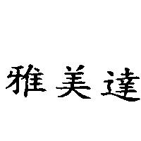 雅美達