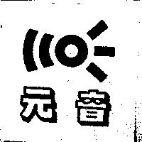 元音及圖
