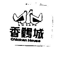 香雞城及圖 Chicken House