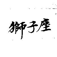 獅子座