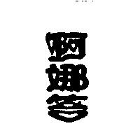 啊娜答