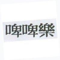 啤啤樂