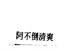 阿不倒清爽
