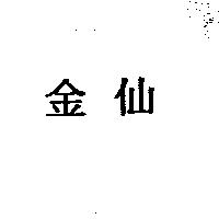 金仙