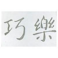 巧樂