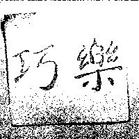 巧樂