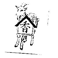 羊家香標章