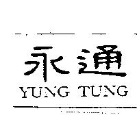 永通