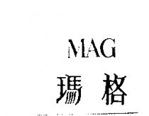 瑪格 MAG