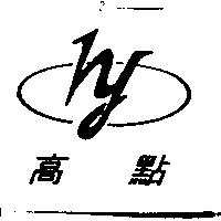 高點及圖