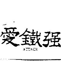 愛鐵強 ATTACH