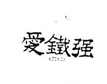 愛鐵強 ATTACH