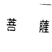 菩薩