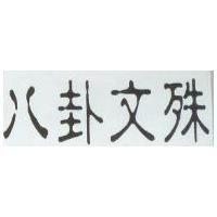 八卦文殊