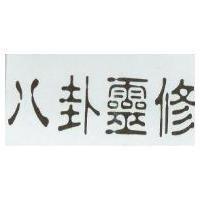 八卦靈修